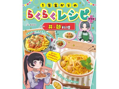 小学１年生から作れる料理のレシピが満載！　文研出版より『１年生からのらくらくレシピ＋　丼・麺料理』を発売！