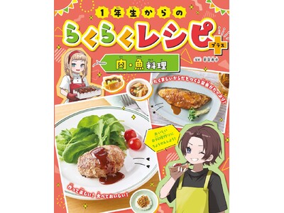 小学１年生から作れる料理のレシピが満載！　文研出版より『１年生からのらくらくレシピ＋　肉・魚料理』を発売！