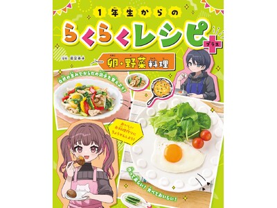 小学１年生から作れる料理のレシピが満載！　文研出版より『１年生からのらくらくレシピ＋　卵・野菜料理』を発売！