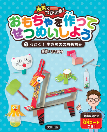 1年生から作れる工作おもちゃ！　文研出版より『授業でつかえる！おもちゃを作ってせつめいしよう　うごく！生きもののおもちゃ』を発売！