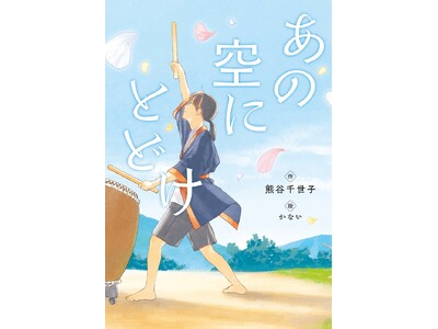 この演奏が、あの空にとどきますように――。文研出版より『あの空にとどけ』を発売！