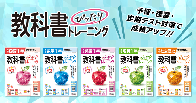 プレスリリース「令和7年度（2025年度）新教科書対応！『中学教科書ぴったりトレーニング』がリニューアル！」のイメージ画像