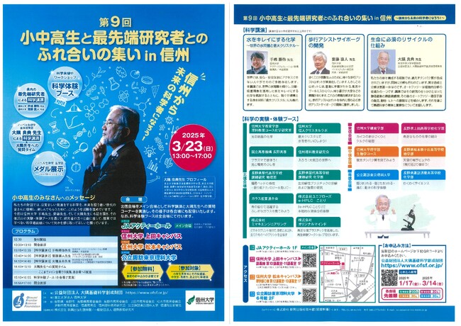 信州から未来の科学者になろう！「小中高生と最先端研究者とのふれ合いの集い in 信州」
