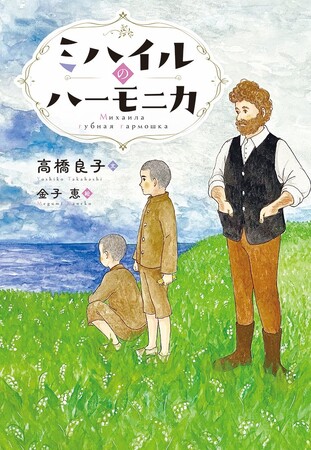 戦後80年、サハリンと戦争を考える。文研出版より『ミハイルのハーモニカ』を発売！