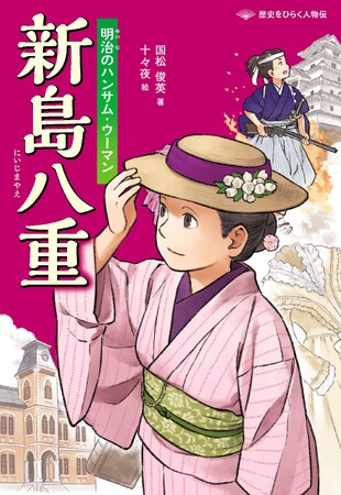 プレスリリース「詳しく、だけど読みやすく。ノンフィクションでおなじみの著者が描く人物伝シリーズ！　文研出版より『新島八重　明治のハンサム・ウーマン』を発売！」のイメージ画像