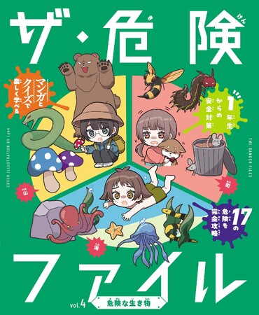 プレスリリース「小学1年生から使える、危険な時代を生き抜くための安全対策BOOK！　文研出版より『ザ・危険ファイル　危険な生き物』を発売！」のイメージ画像