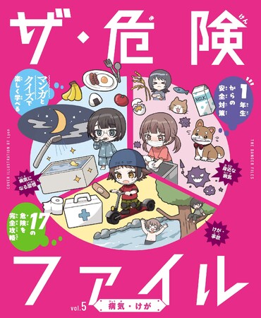 プレスリリース「小学1年生から使える、危険な時代を生き抜くための安全対策BOOK！　文研出版より『ザ・危険ファイル　病気・けが』を発売！」のイメージ画像