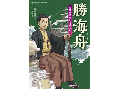 詳しく、だけど読みやすく。ノンフィクションでおなじみの著者が描く人物伝シリーズ文研出版より『勝海舟　日本の夜明けをみちびく』を発売！