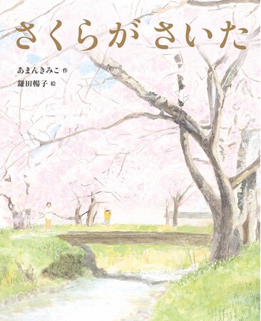 プレスリリース「戦争さえなければ、ずっと一緒にいられるはずだった――。文研出版より『さくらが さいた』を発売！」のイメージ画像