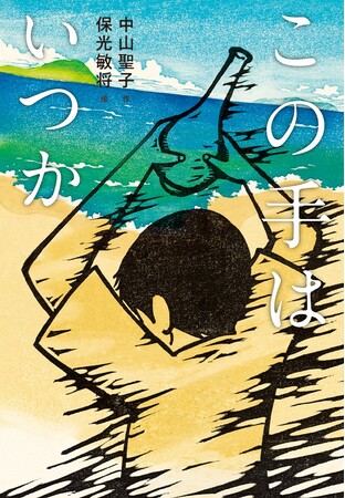 プレスリリース「ぼくは将来、ちゃんとした大人になれないのだろうか――。文研出版より『この手はいつか』を発売！」のイメージ画像