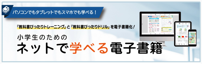 プレスリリース「小学生用『教科書ぴったりトレーニング』『教科書ぴったりドリル』の電子書籍を2025年3月に発売！」のイメージ画像