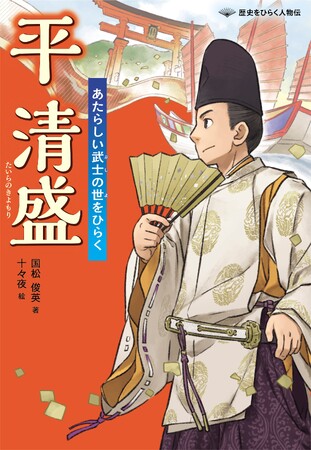 プレスリリース「詳しく、だけど読みやすく。ノンフィクションでおなじみの著者が描く人物伝シリーズ文研出版より『平清盛　あたらしい武士の世をひらく』を発売！」のイメージ画像