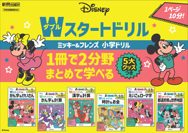プレスリリース「ディズニーキャラクターがいっぱい！1冊で2分野の学習をスタートできる小学生向け「ディズニー/Wスタートドリル」（ダブルスタートドリル）全6冊が、2025年6月新登場！」のイメージ画像