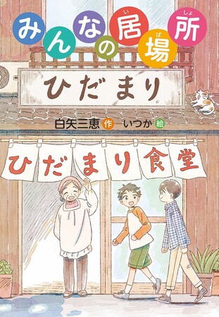 こども食堂、ヤングケアラーを知る。文研出版より『みんなの居場所』を発売！