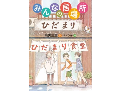 こども食堂、ヤングケアラーを知る。文研出版より『みんなの居場所』を発売！