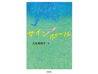祖父母と初めて一緒にくらした一か月。直美は新たな自分を見つけだす。文研出版より『サインポール』を発売！