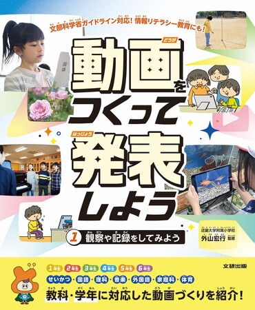 文部科学省ガイドライン対応! はじめての動画づくりを安心サポート。文研出版より『動画をつくって発表しよう 観察や記録をしてみよう』を発売!