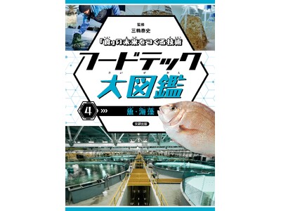 いま知りたい「食」の新常識。フードテックのすべてがわかる！文研出版より『「食」の未来をつくる技術　フード...