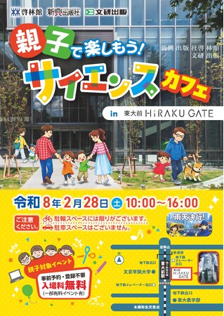サイエンスカフェ　2月28日（土）に東大前HiRAKU GATE（東京支社）にて開催！