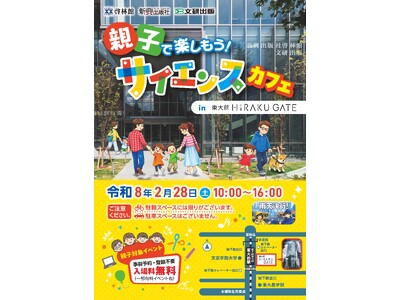 サイエンスカフェ　2月28日（土）に東大前HiRAKU GATE（東京支社）にて開催！
