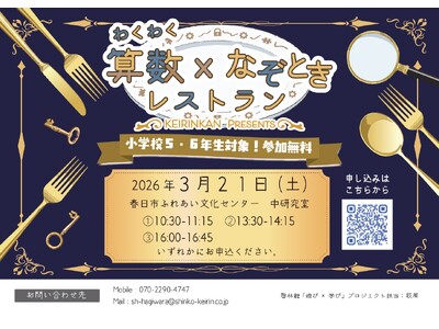 児童向け体験型イベント「わくわく 算数×なぞとき 」レストランを福岡県春日市で開催します！