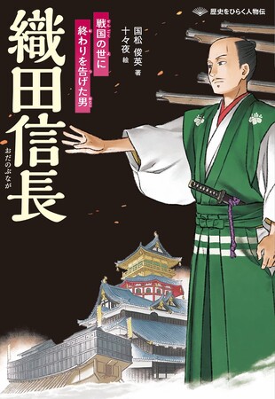 プレスリリース「詳しく、だけど読みやすく。ノンフィクションでおなじみの著者が描く人物伝シリーズ！　文研出版より『織田信長　戦国の世に終わりを告げた男』を発売！」のイメージ画像