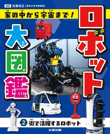 光村国語2年の単元「ロボット」対応！発想がふくらむロボット図鑑。文研出版より『ロボット大図鑑 家の中から宇宙まで！　街で活躍するロボット』を発売！