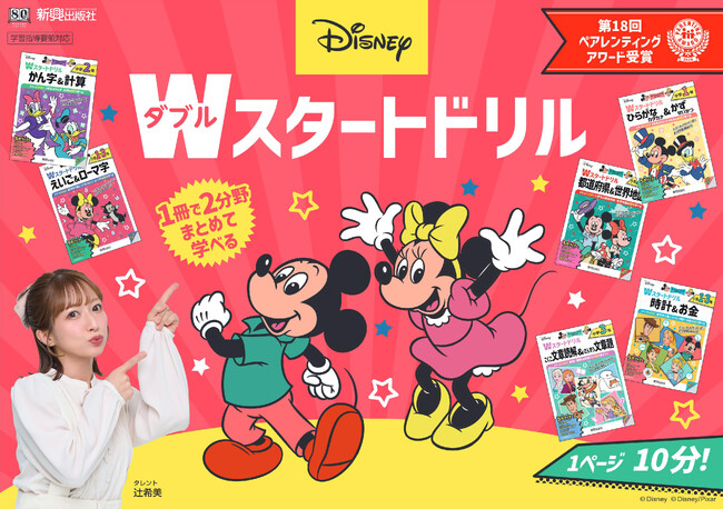 ディズニーキャラクターがいっぱい！文章読解や文章題、入学準備もディズニーでスタート！小学生向け「ディズニー/Wスタートドリル」新刊4冊が、2026年6月新登場！