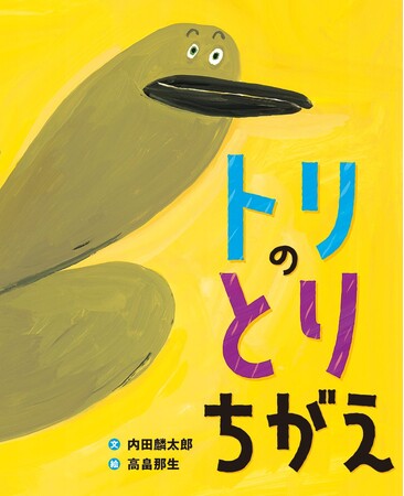 とりちがえたって、いいんだよ。文研出版より『トリのとりちがえ』を発売！
