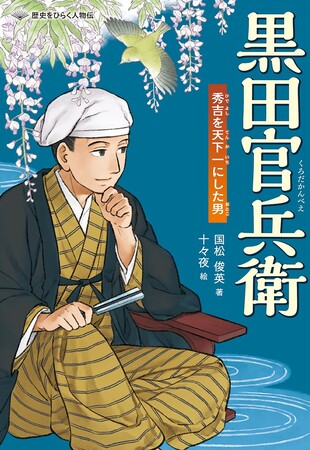 詳しく、だけど読みやすく。ノンフィクションでおなじみの著者が描く人物伝シリーズ! 文研出版より『黒田官兵衛 秀吉を天下一にした男』を発売!