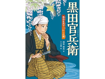 詳しく、だけど読みやすく。ノンフィクションでおなじみの著者が描く人物伝シリーズ！　文研出版より『黒田官兵衛　秀吉を天下一にした男』を発売！
