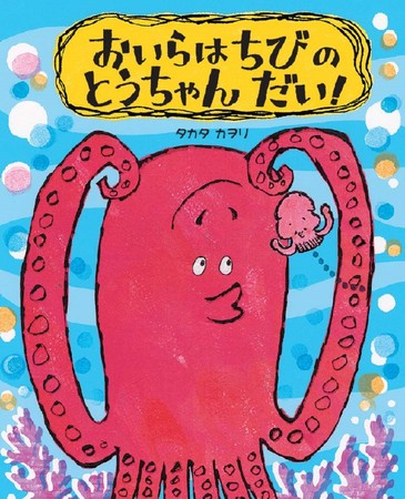 独り身のおいらがある日突然父ちゃんに 親子の絆をコミカルに描いた おいらはちびのとうちゃんだい は読み聞かせに最適 記事詳細 Infoseekニュース