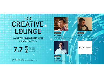 デジタルクリエイティブの業界団体 I.C.E. がトークイベントを開催『I.C.E. CREATIVE ...