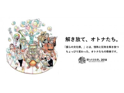 6/3秩父開催！オトナたちにも、文化祭を。500名限定「僕らの文化祭。2018～情熱と狂気のプロローグ～」開催！！