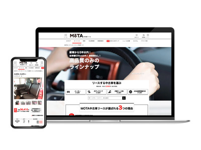 新サービス「MOTA中古車リース」の提供開始