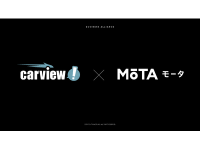 車買取のMOTA、LINEヤフーが運営する自動車総合情報サイト「carview!」と事前査定方式一括査定サービスの送客連携を4月より開始