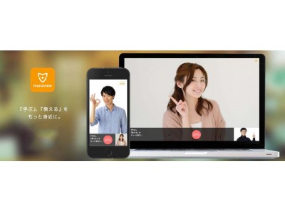 “学ぶと教える”がいつでも、どこでも身近に　学びのプラットフォームアプリ「manaview（マナビュー）」配信開始