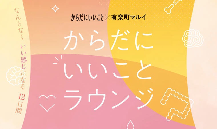 「からだにいいことラウンジ」【有楽町マルイ】初の雑誌コラボイベント4/13（水）～4/24（日）開催