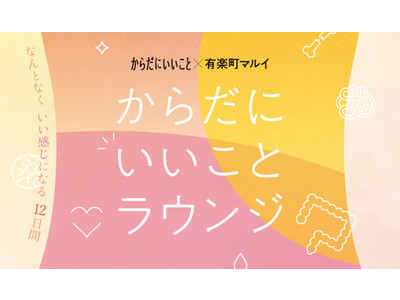 「からだにいいことラウンジ」【有楽町マルイ】初の雑誌コラボイベント4/13（水）～4/24（日）開催