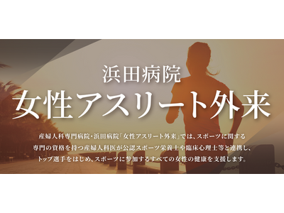 浜田病院 女性アスリート外来を拡充、4月より「第2・第4土曜日午前」の診察を開始　～部活動や仕事で多忙な競技者のニーズに応え、週末の専門診療体制を強化～