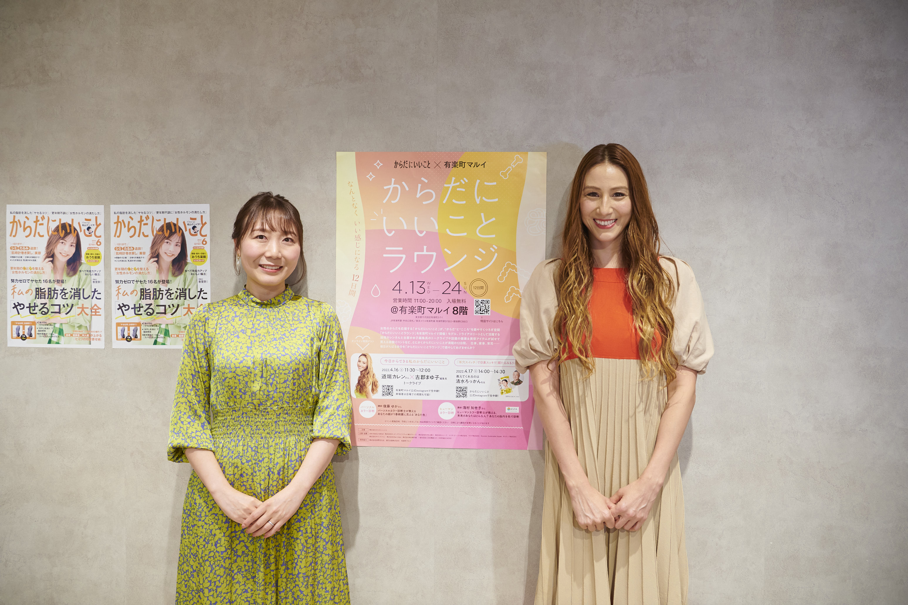 からだにいいことラウンジ開催中！道端カレンさん×古郡まゆ子編集長トークライブレポート＆アーカイブ
