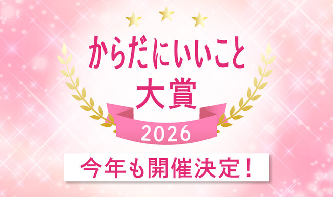 【速報】「からだにいいこと大賞2026」の開催が決定！健康トレンドを牽引する祭典が今年も始動、まもなくエントリー開始