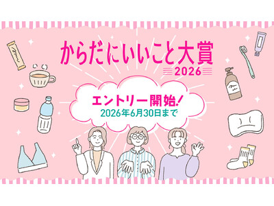 君島十和子さん・すみれさんら、美と健康のプロ7名が審査員に決定！「からだにいいこと大賞2026」6月30日（火）までエントリー受付中