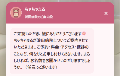 24時間いつでも気軽にお問い合わせ　浜田病院、フクロウのAIコンシェルジュ「ちゃちゃまる」が登場　～予約・料金・健診などの質問にいつでも回答～