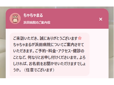24時間いつでも気軽にお問い合わせ　浜田病院、フクロウのAIコンシェルジュ「ちゃちゃまる」が登場　～予約・料金・健診などの質問にいつでも回答～