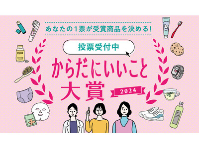 あなたの1票が受賞商品を決める！総計223社、446商品がエントリーの「からだにいいこと(R)大賞2024」WEB投票を本日より開始