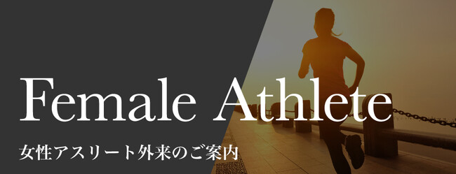 浜田病院、10月２日より「女性アスリート外来」診療開始　公認スポーツドクター資格を持つ産婦人科専門医が、女性アスリートの健康を支援