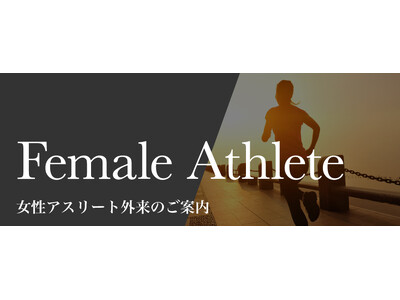 浜田病院、10月２日より「女性アスリート外来」診療開始　公認スポーツドクター資格を持つ産婦人科専門医が、女性アスリートの健康を支援