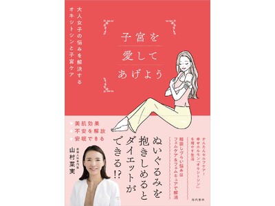 産婦人科専門医 山村菜実 初の書籍『子宮を愛してあげよう』11月8日（金）発売決定