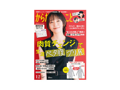 本日10月16日（水）発売！雑誌「からだにいいこと」2024年12月号巻頭特集は、“おば太り”に即効 「肉質チェンジ」で生涯ペタ腹・プリ尻！